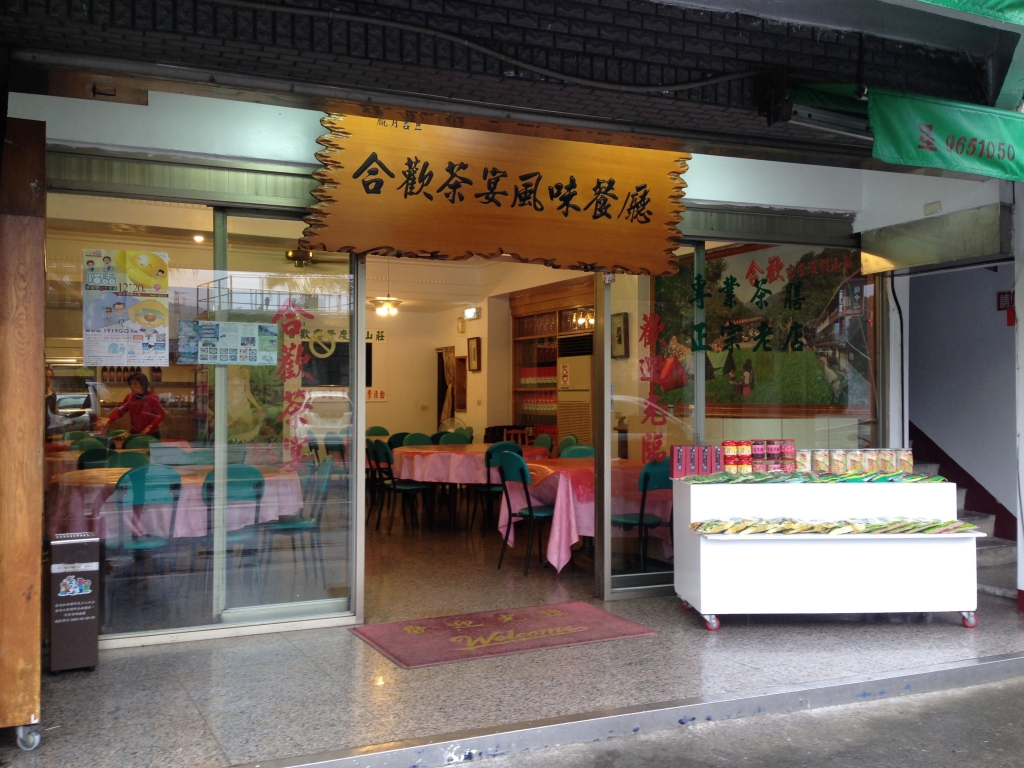 合歡茶宴風味餐廳店門與整潔明亮的內部環境