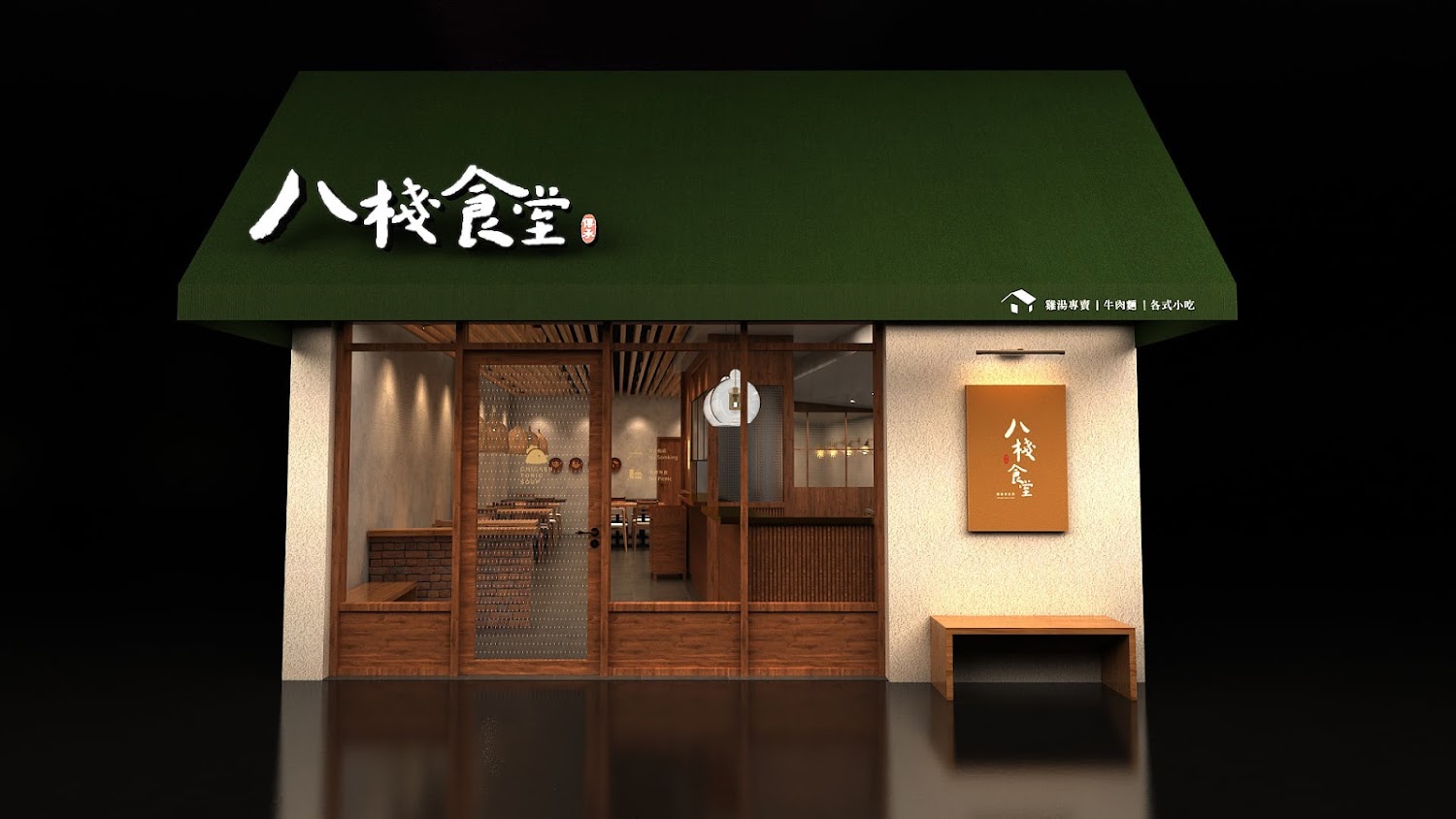 八棧食堂外觀以木質元素打造溫馨台味風格