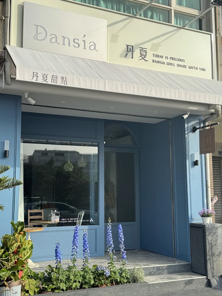 丹夏甜點外觀