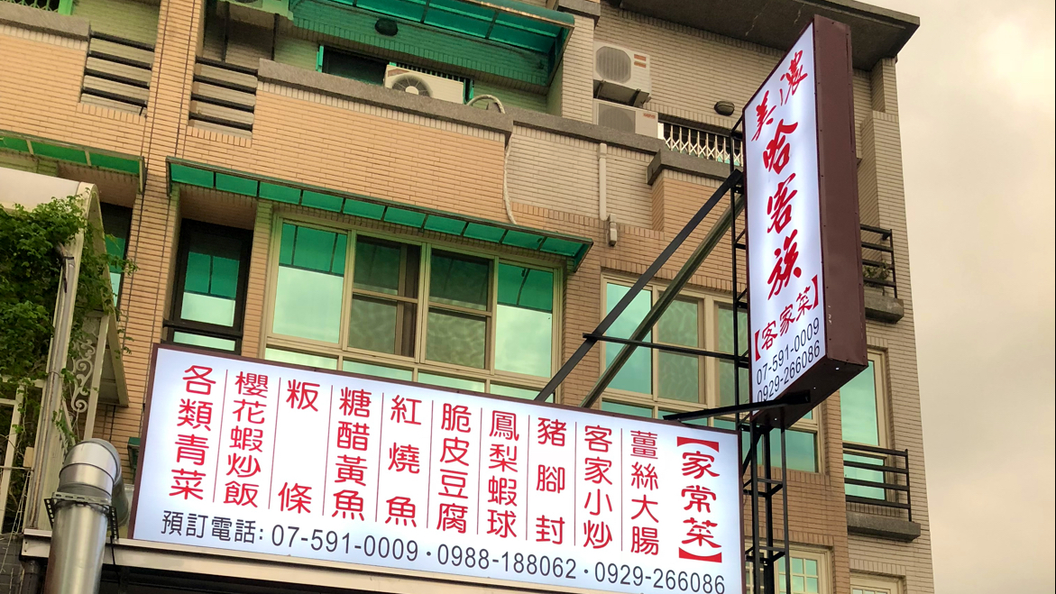美濃哈客族餐廳招牌與菜色看板