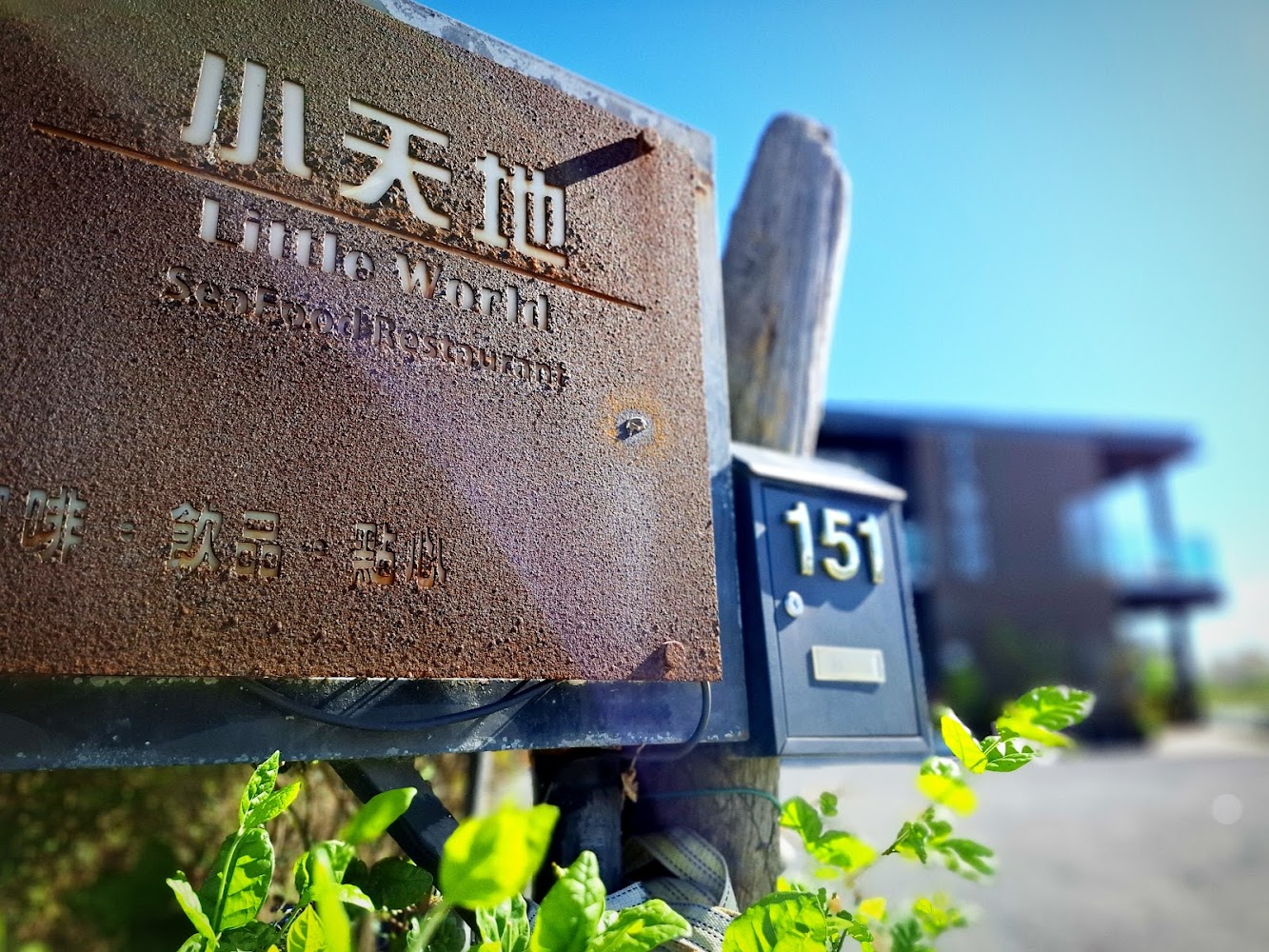 小天地海鮮餐廳招牌與門牌151號