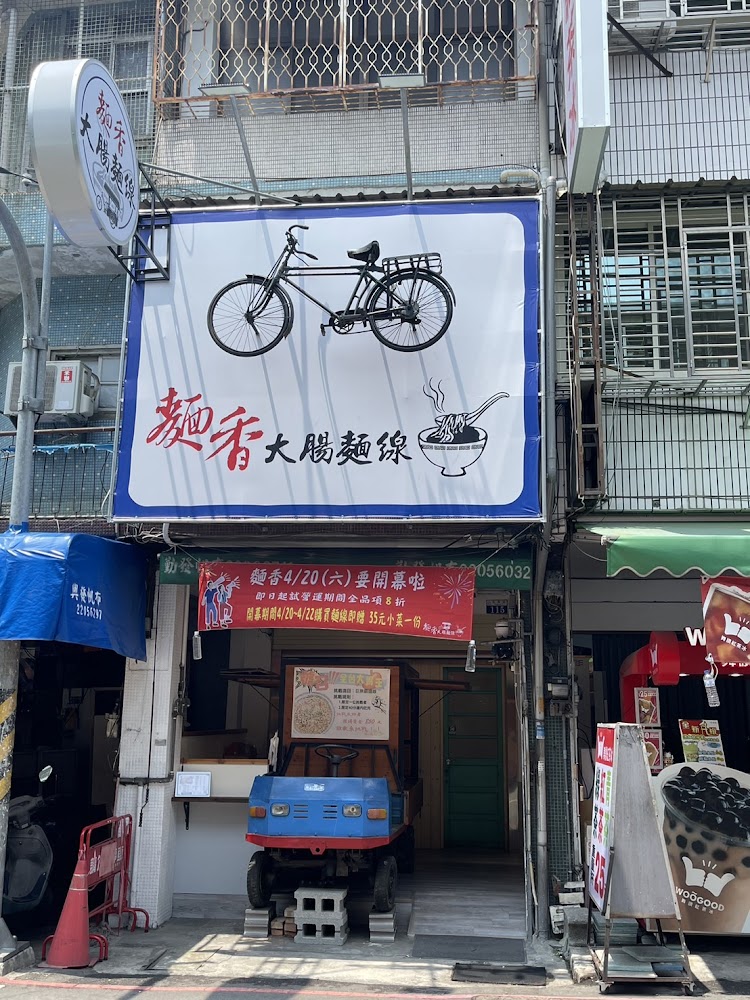 麵香大腸麵線台中永興店店面