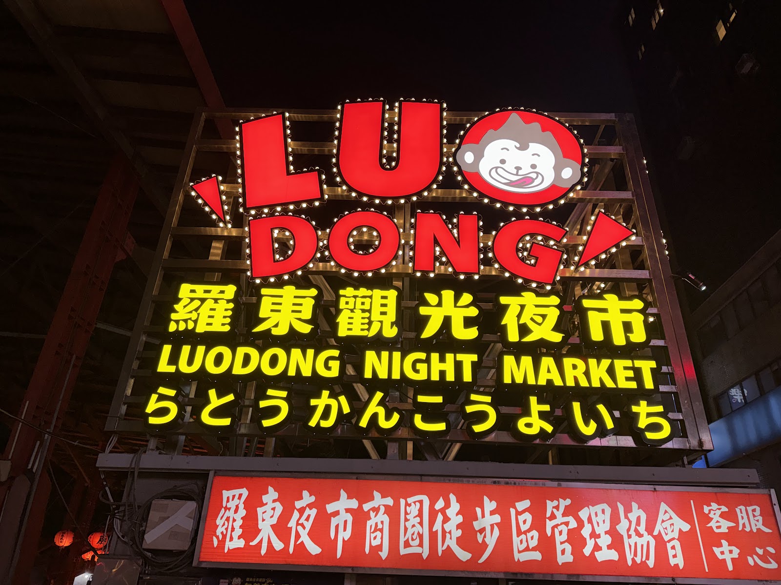 羅東觀光夜市夜晚霓虹招牌
