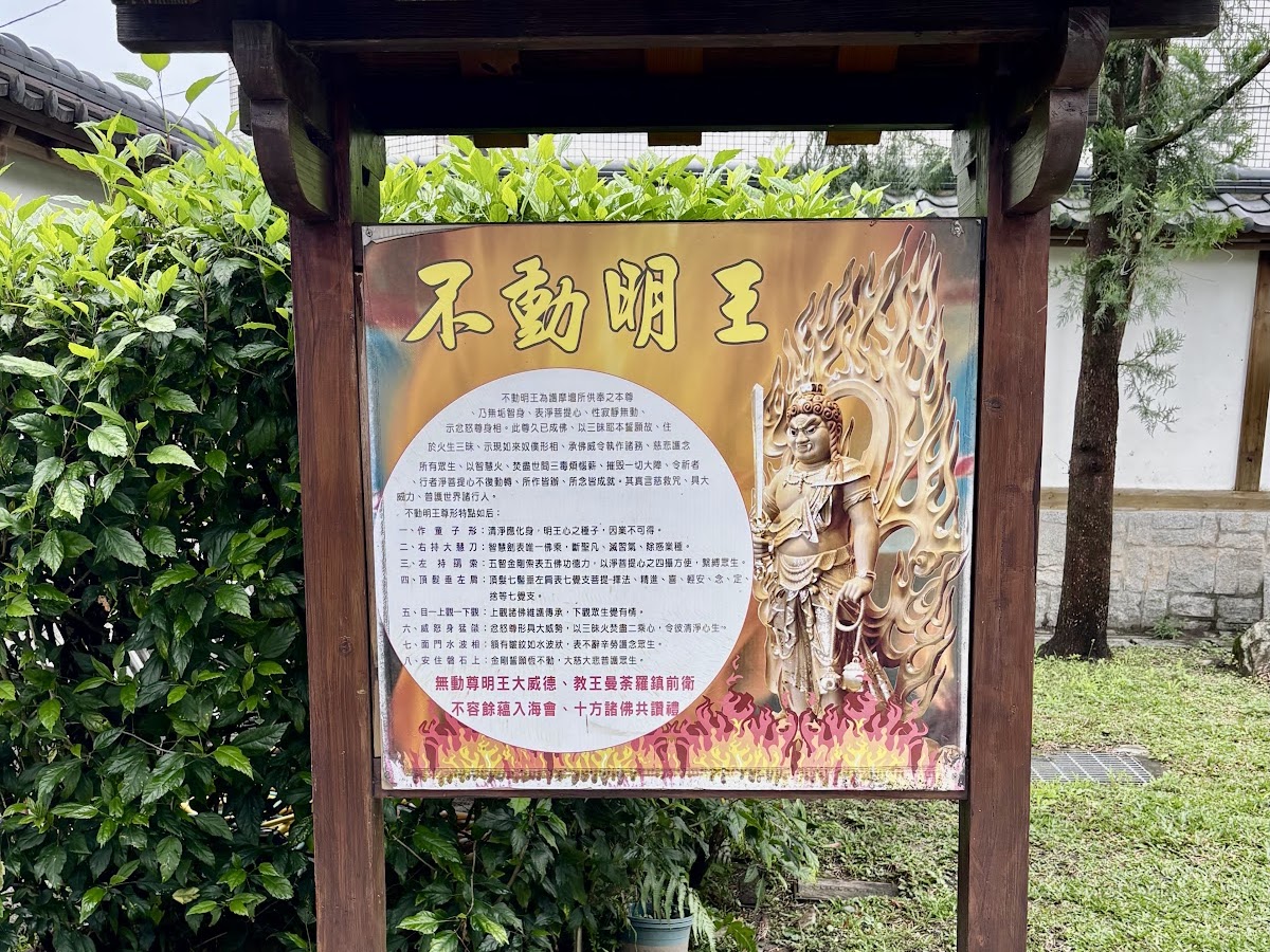 吉安慶修院不動明王說明牌，介紹密教守護神的歷史淵源