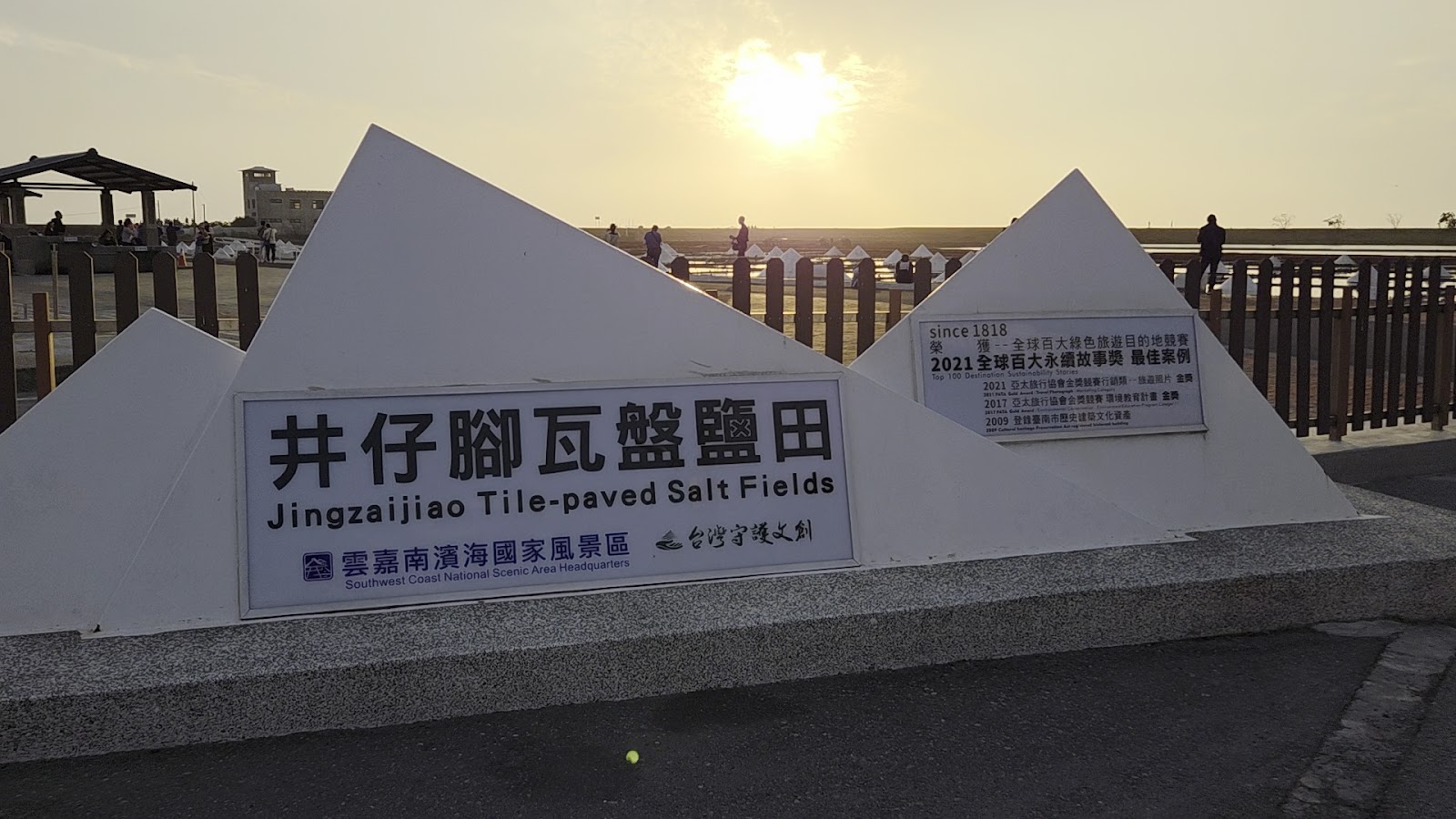 井仔腳瓦盤鹽田入口石碑夕陽版2021全球百大永續故事獎牌台南北門