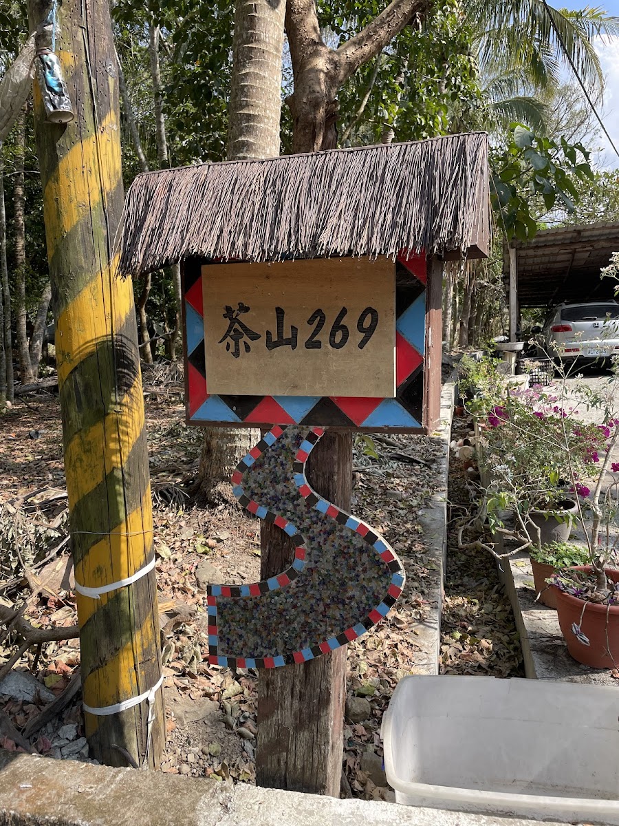 茶山269部落標誌原住民幾何圖騰彩繪
