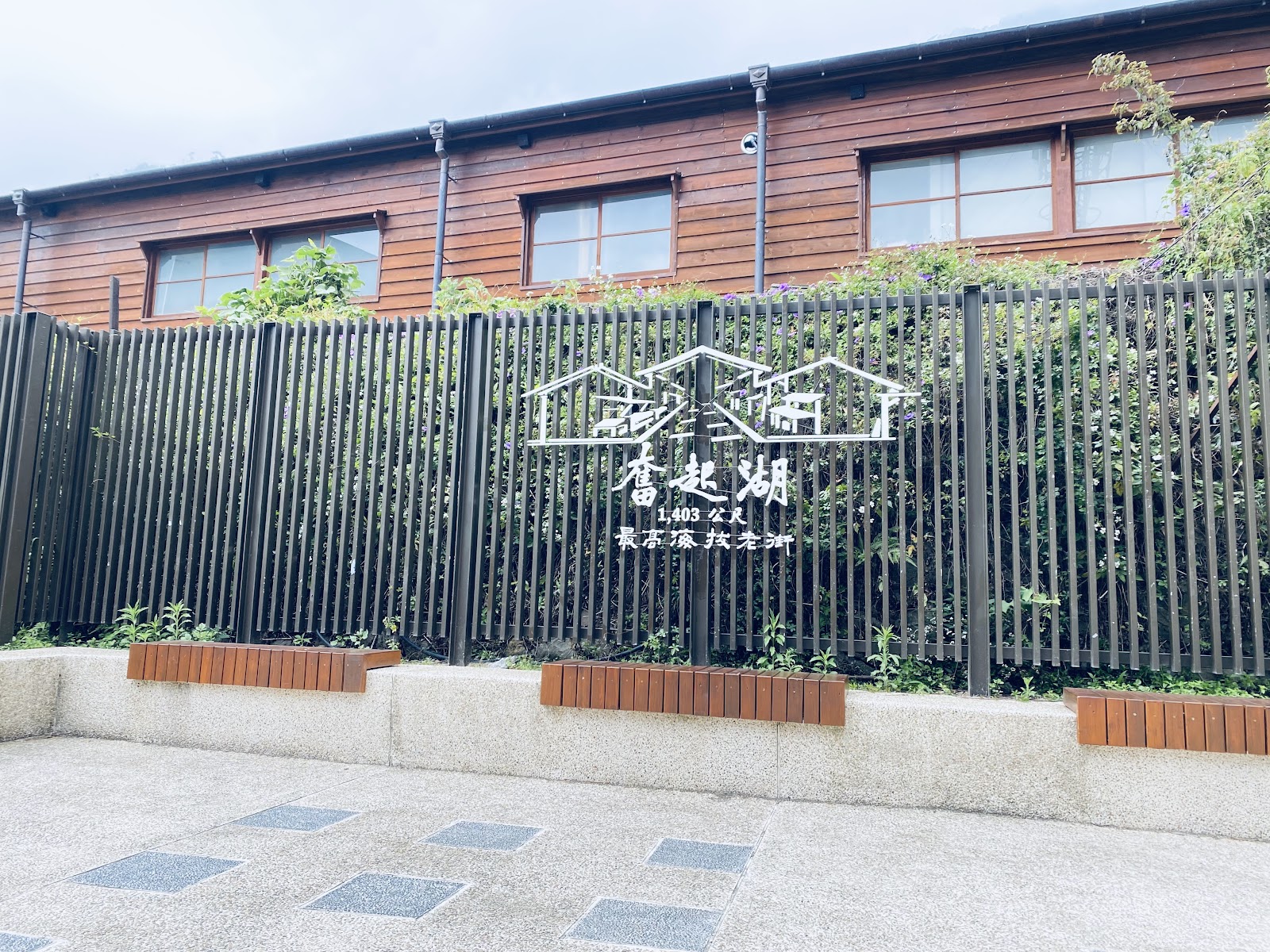 奮起湖老街入口招牌木造建築，海拔1403公尺最高老街標示