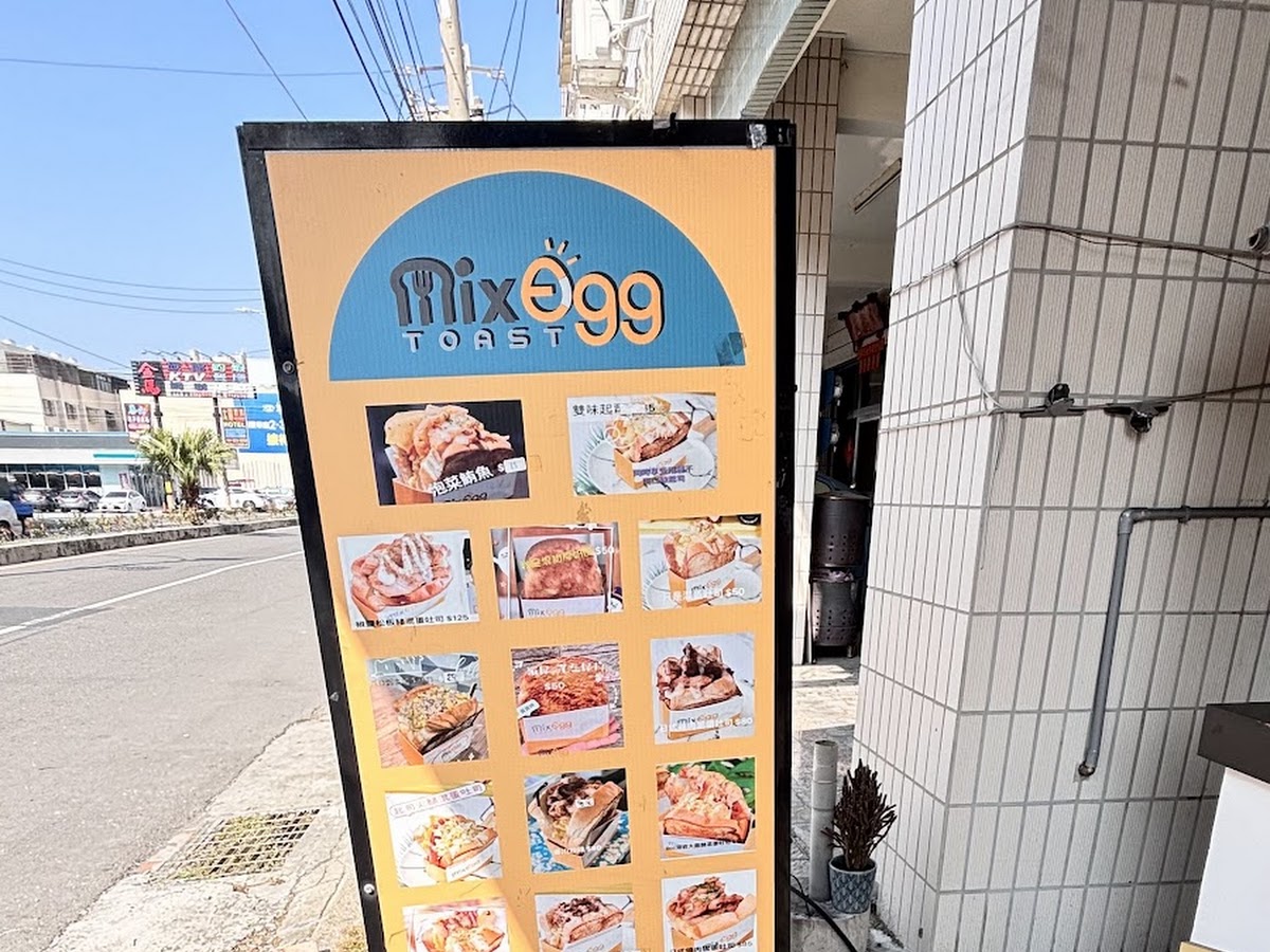 MixEgg混蛋吐司蚵仔寮店橘色立牌菜單