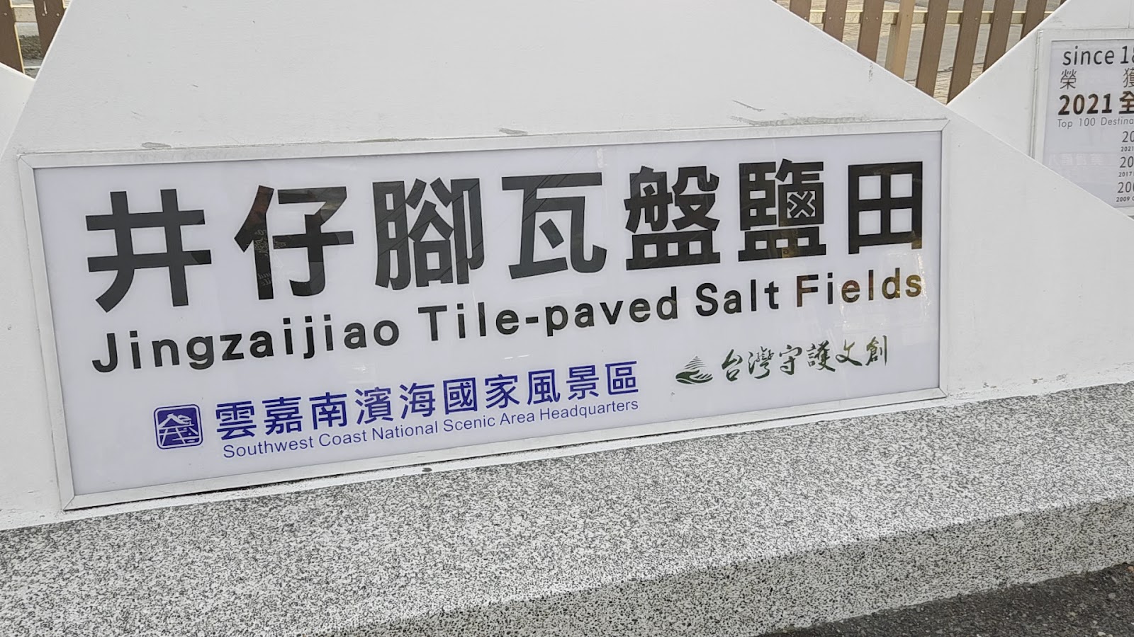 井仔腳瓦盤鹽田景區入口石碑，台南北門私房景點