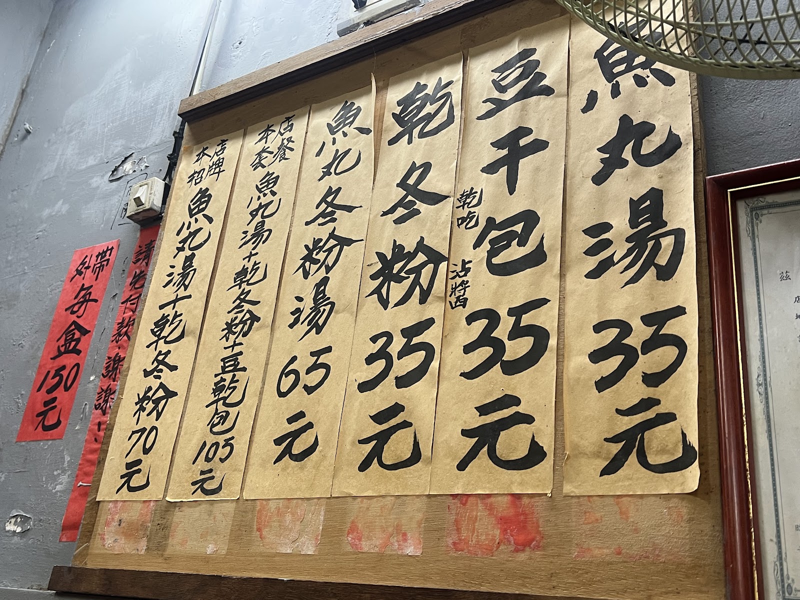 九份老街小吃攤毛筆手寫菜單魚丸湯35元乾包35元