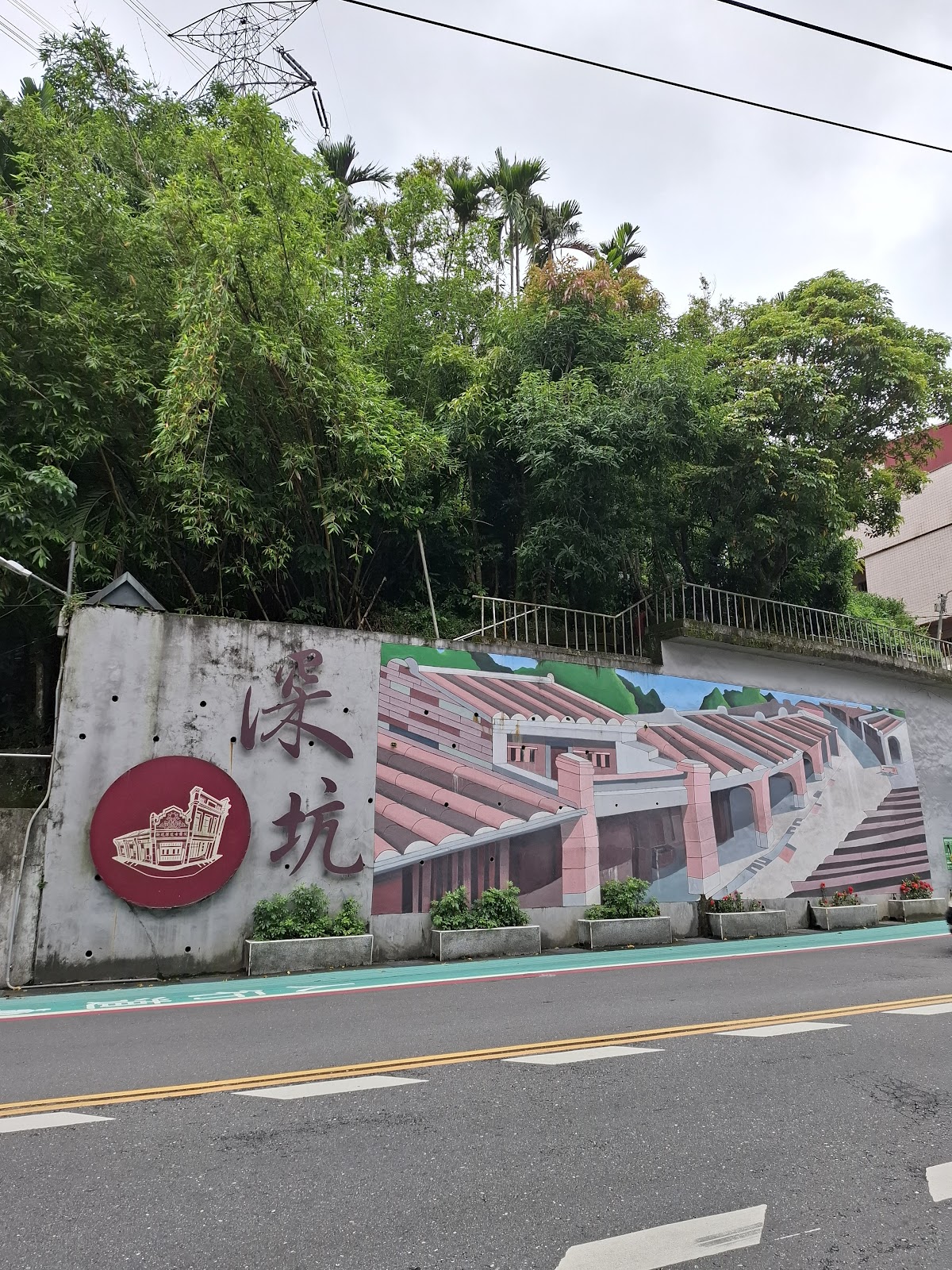 深坑老街入口彩繪壁畫，深坑字樣鮮明醒目
