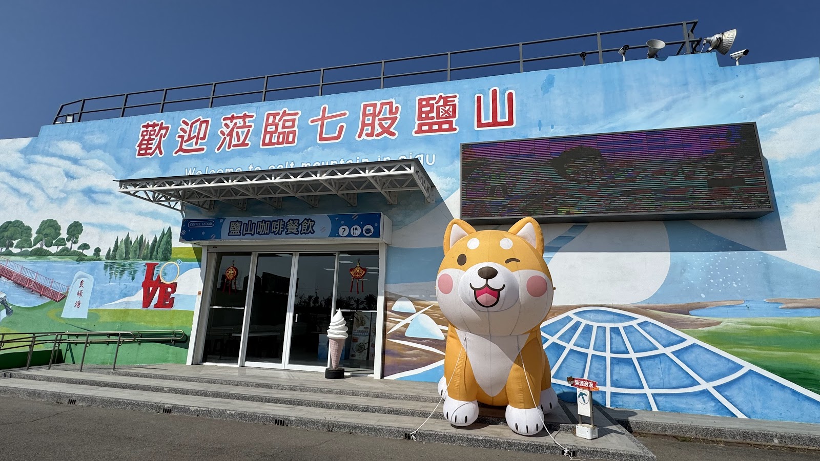 七股鹽山歡迎蒞臨彩繪入口牆與充氣柴犬吉祥物