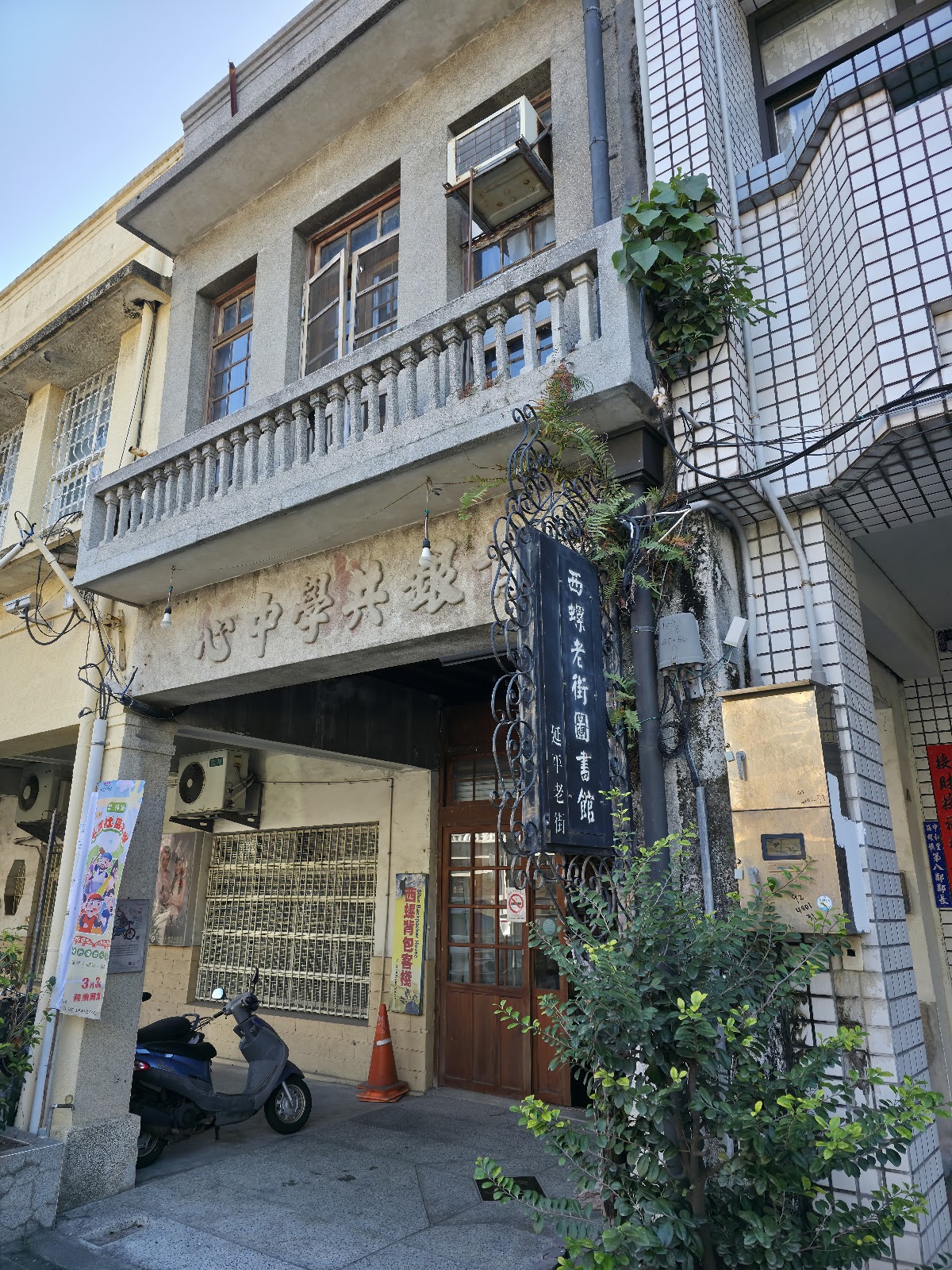 昭興中學舊址巴洛克建築，現為西螺藝術圖書館
