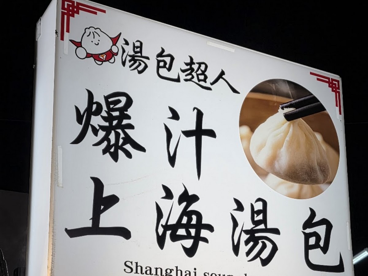 逢甲夜市湯包超人爆汁上海湯包的招牌燈箱在黑夜中發光