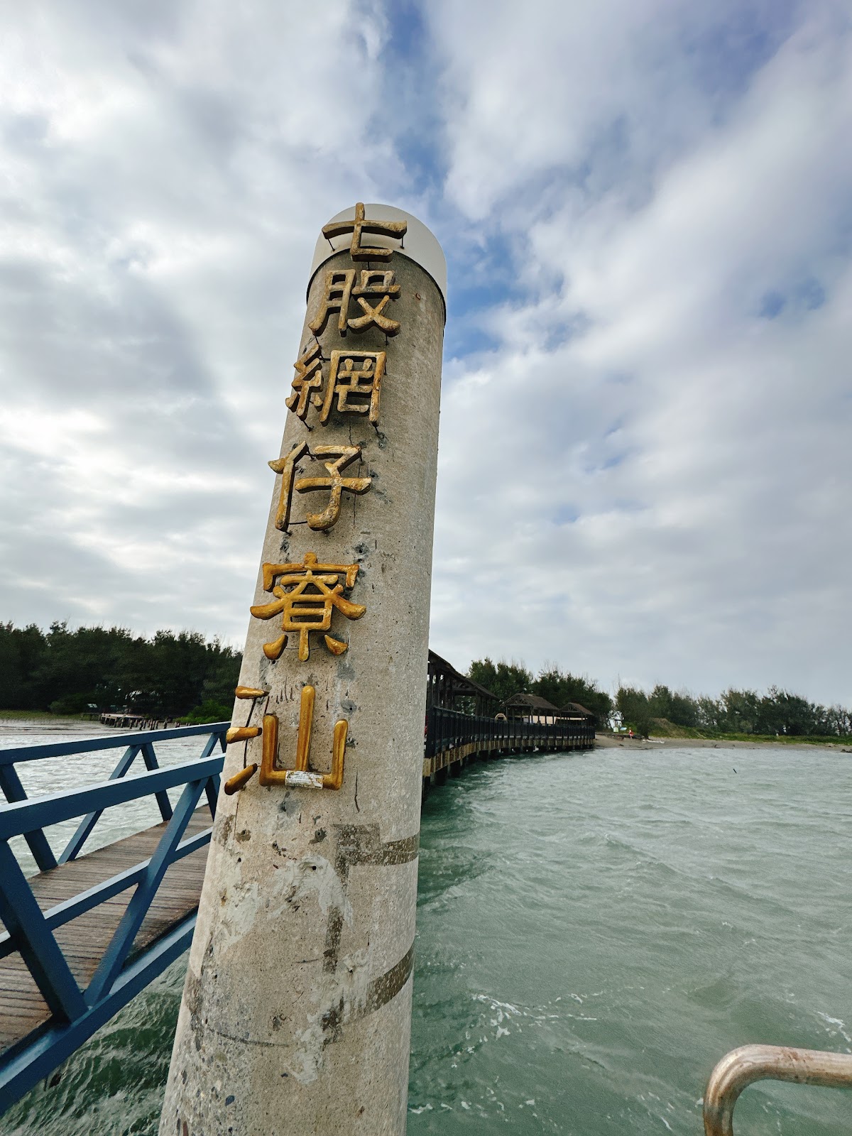 七股網仔寮汕地標石柱特寫