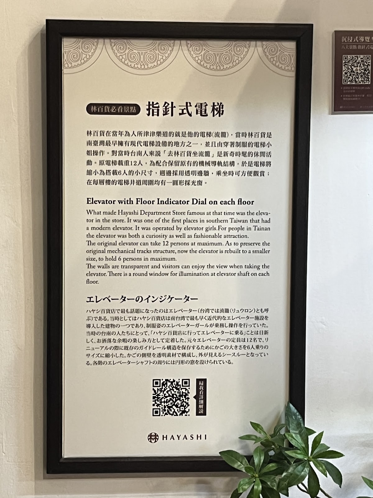 台南林百貨指針式電梯歷史介紹說明牌，記載台南第一部電梯的故事