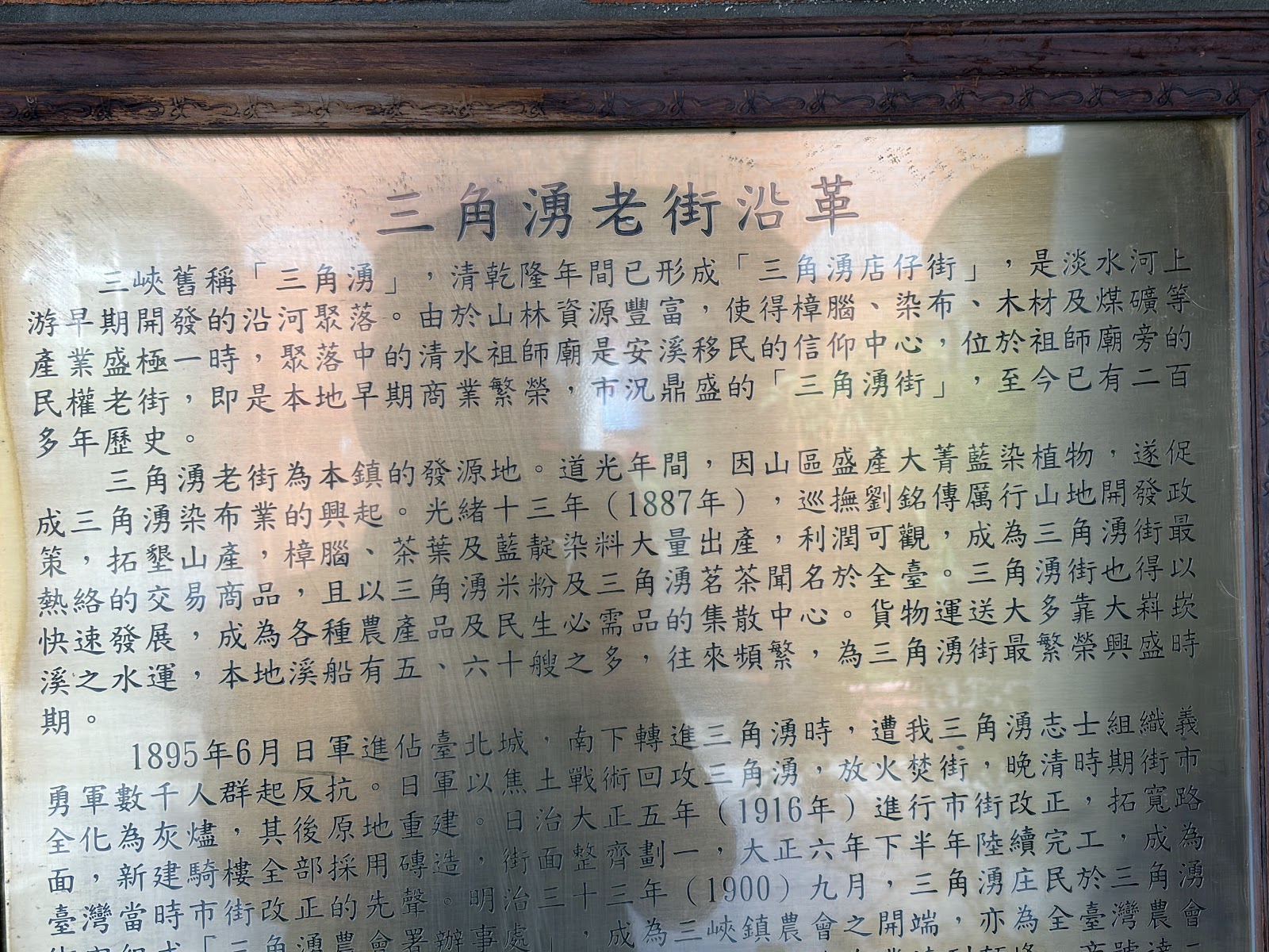 三角湧老街沿革歷史銅牌介紹百年歷史