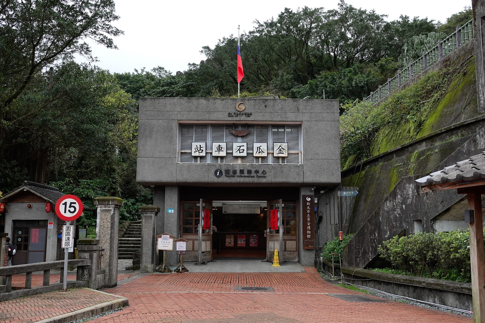 本山五坑礦坑入口石砌建築，速限15標誌