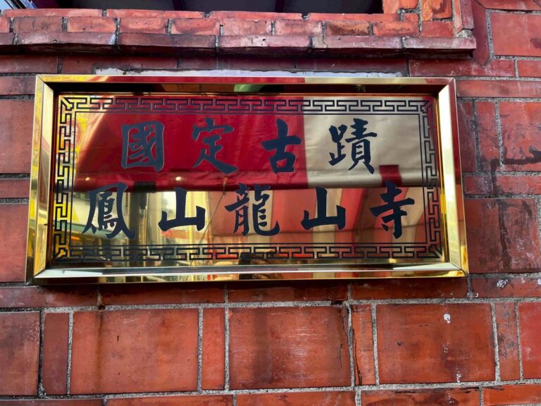 鳳山龍山寺國定古蹟金色牌匾高雄景點
