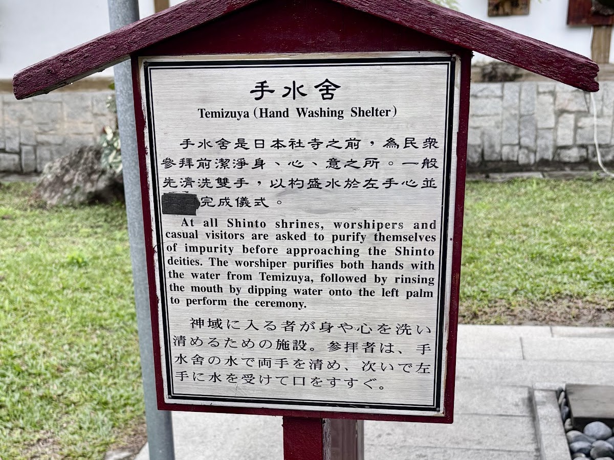 吉安慶修院手水舍中日英三語說明牌
