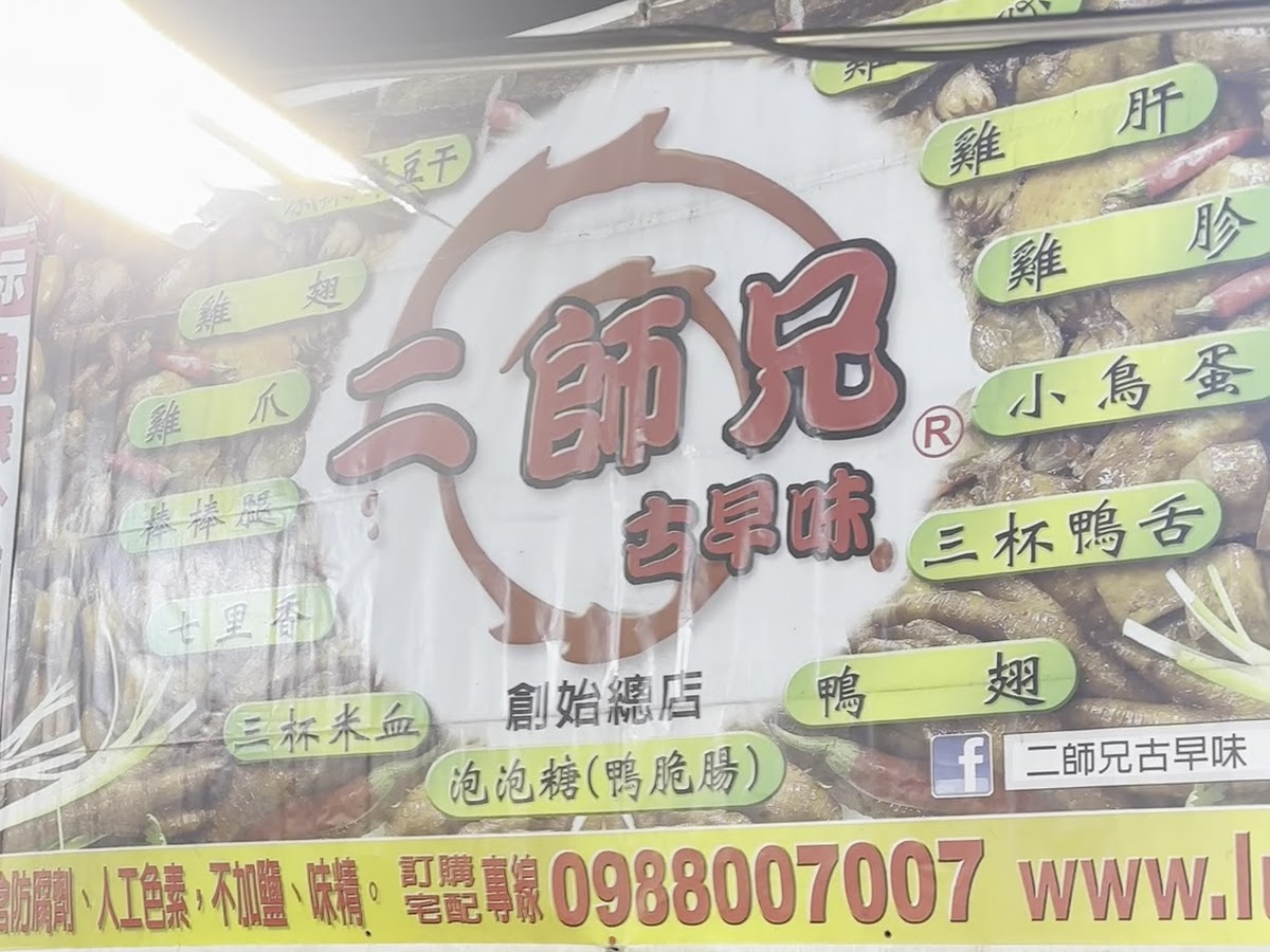 二師兄古早味招牌，台南花園夜市滷味名攤