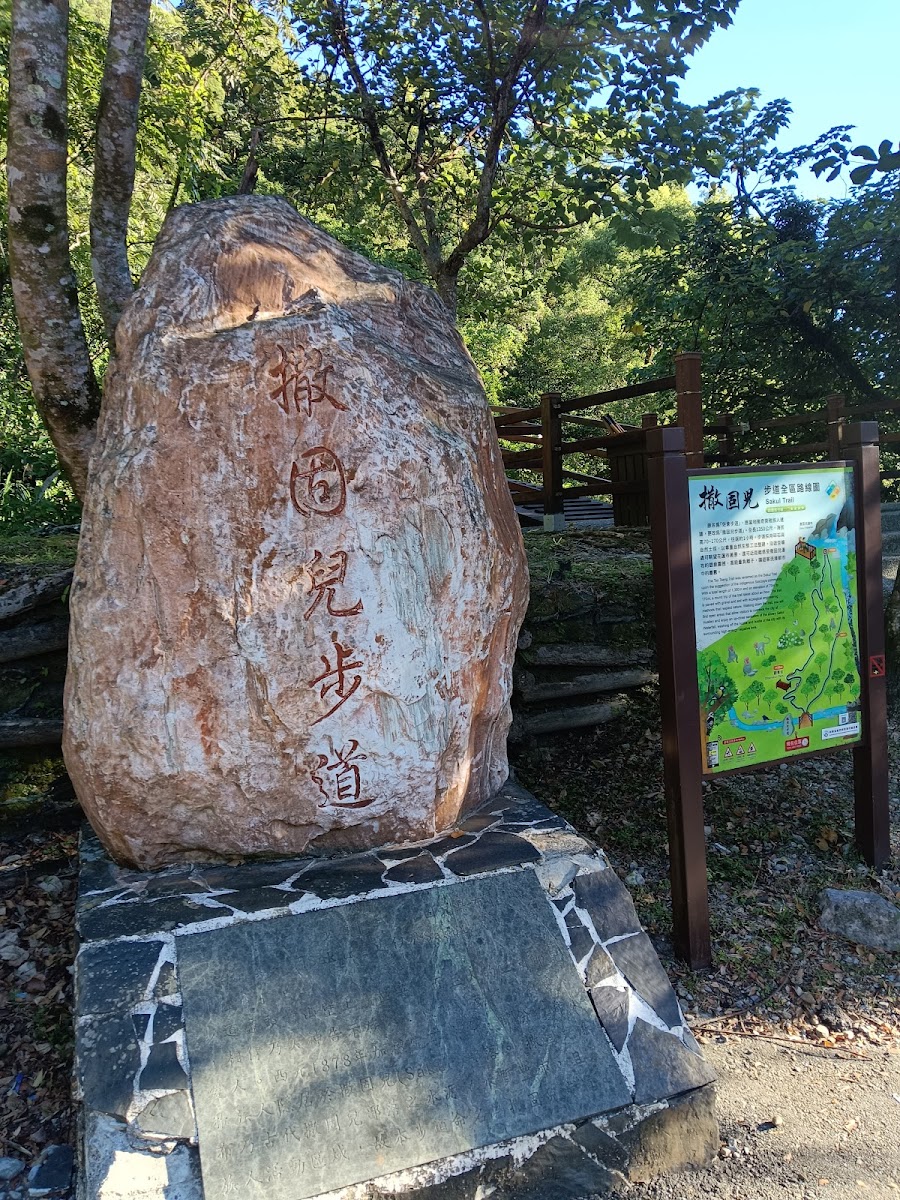 撒固兒步道入口石碑花蓮秀林