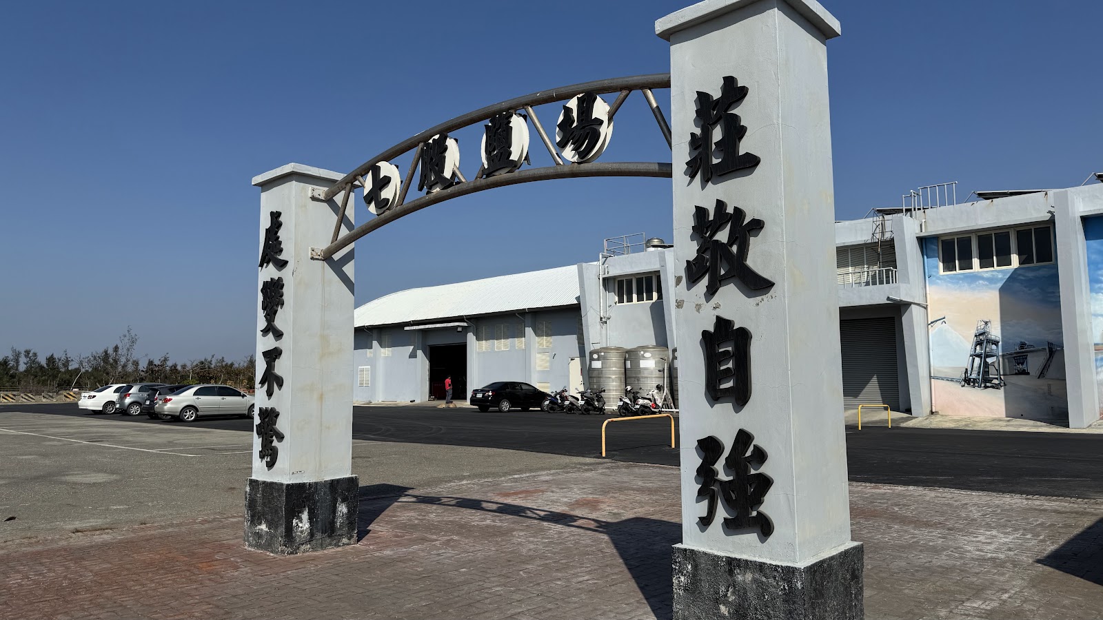 七股鹽場莊敬自強石柱拱門，見證台灣百年鹽業歷史