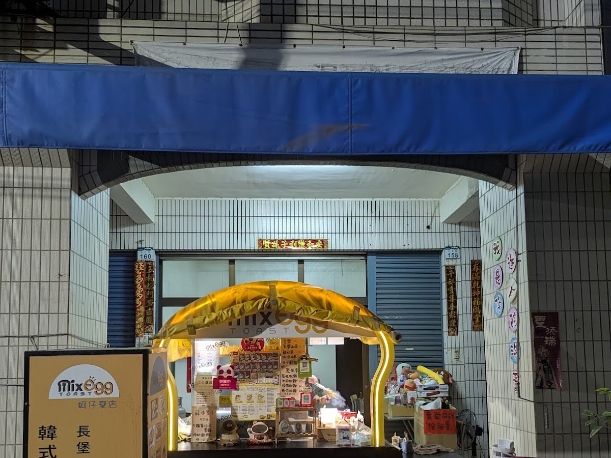 MixEgg混蛋吐司蚵仔寮店夜間外觀金色招牌