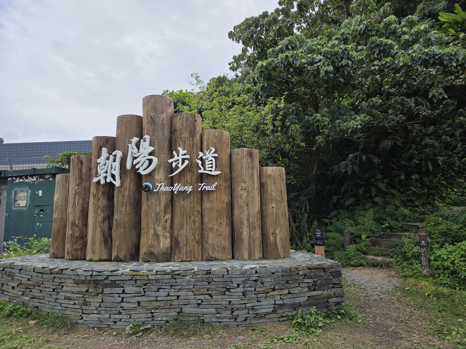 朝陽步道入口圓柱木樁地標,石砌基座,宜蘭南澳步道入口