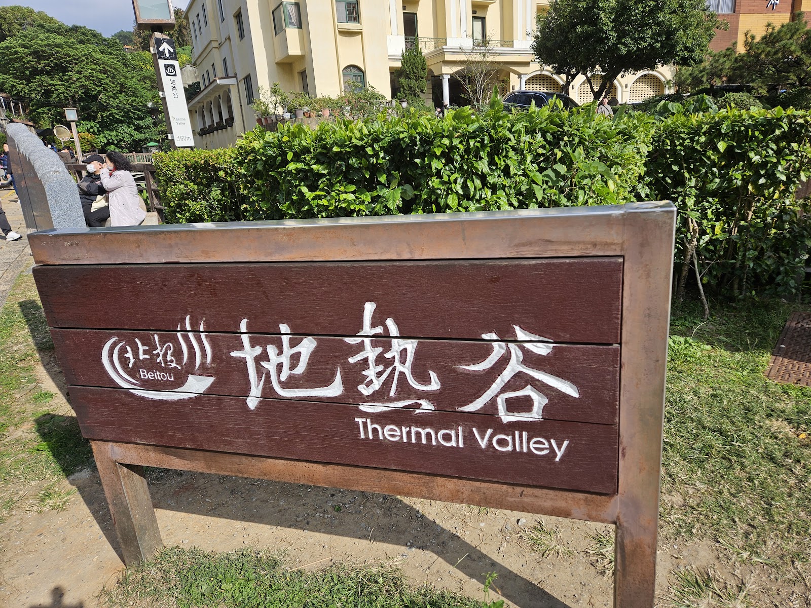 地熱谷入口木製招牌,上書北投地熱谷Thermal Valley