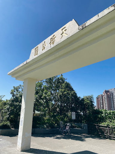 天母公園兒童遊戲場設施