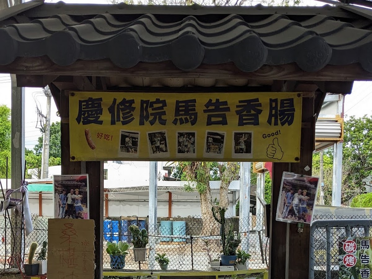 慶修院馬告香腸攤位正面，木製仿廟宇屋頂造型招牌