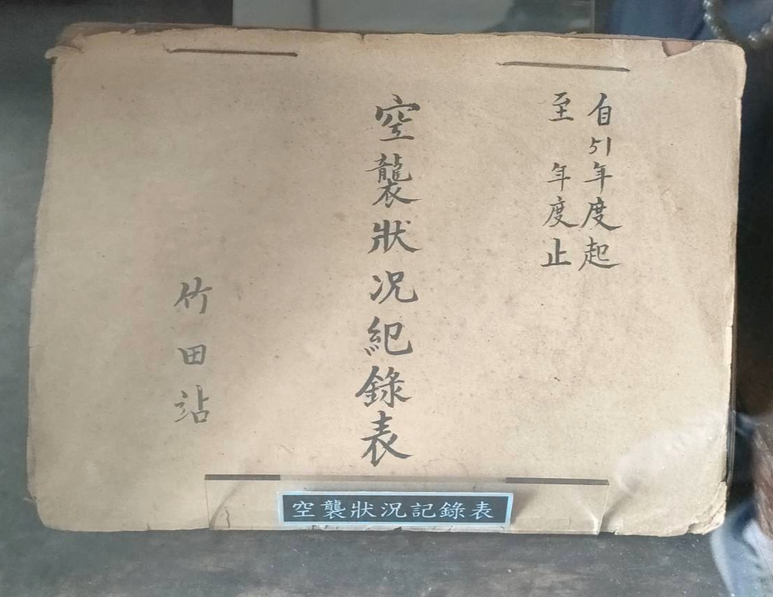 竹田驛園二戰空襲紀錄表歷史文物屏東