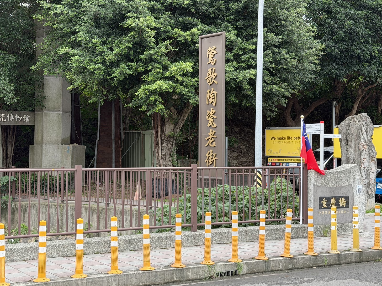 鶯歌陶瓷老街金字立牌重慶橋石碑