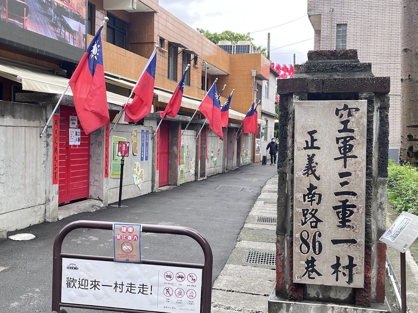 帶路趣導覽三重一村入口與旗幟