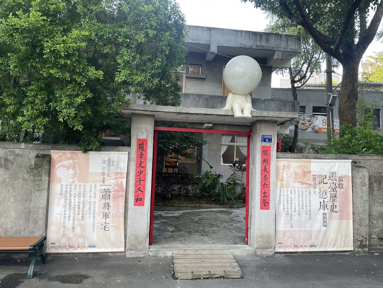 空軍三重一村展館入口與老宅氛圍