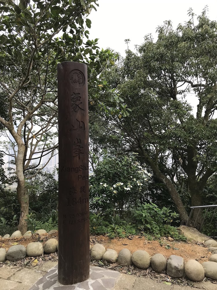 象山峰184公尺木製標誌柱