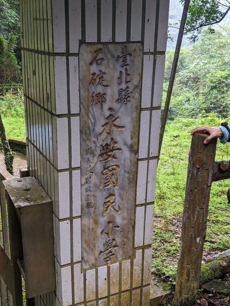 永安國民小學石柱校門牌