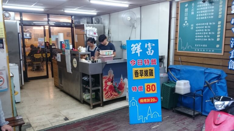 鮮富洋食館店面與櫃台