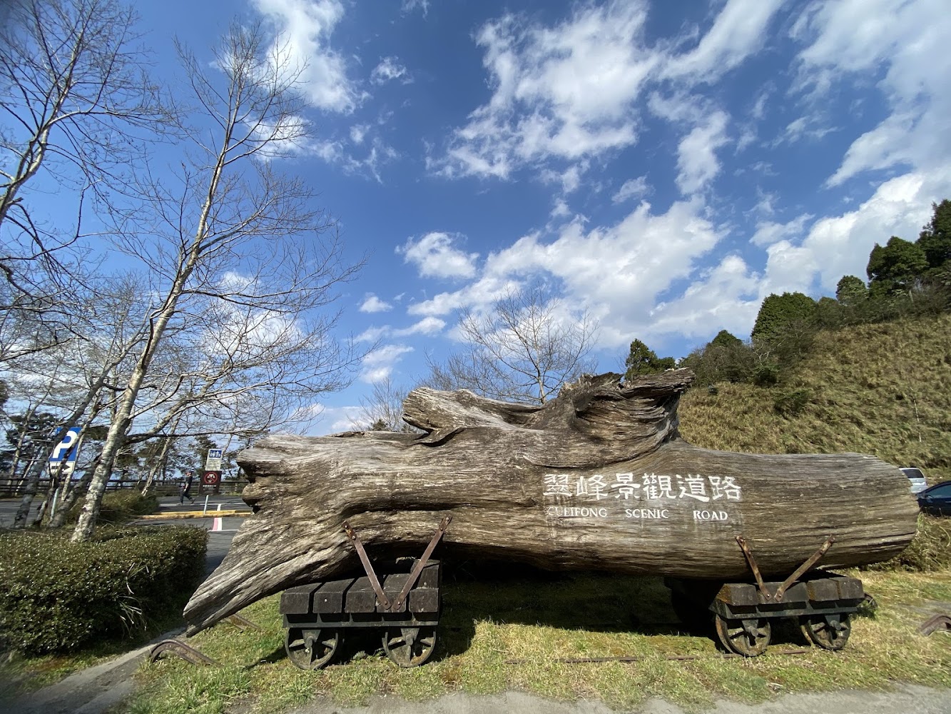 翠峰景觀道路木製地標