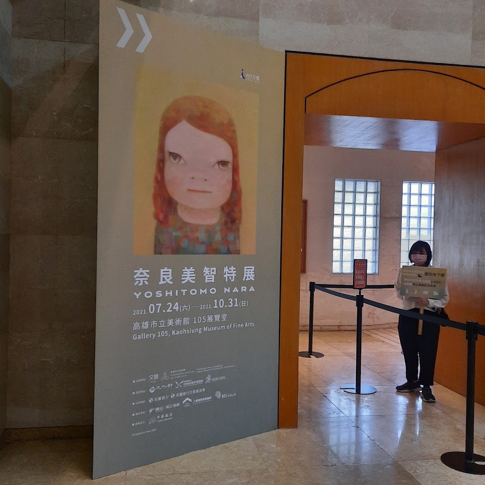 高雄市立美術館奈良美智特展入口