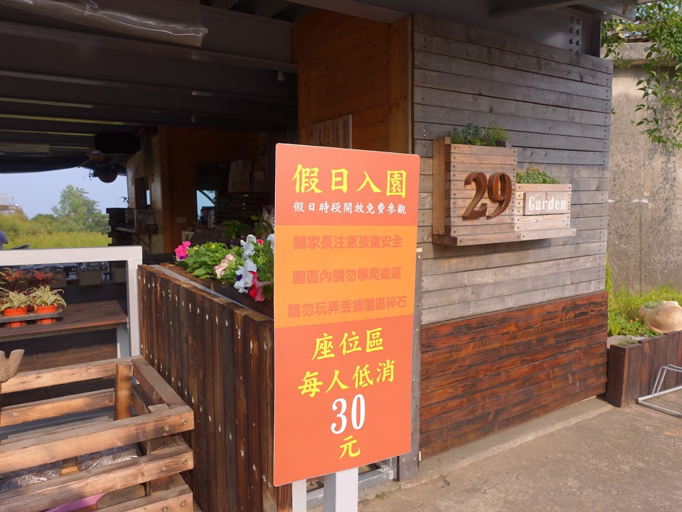 29號花園入口與入園須知告示