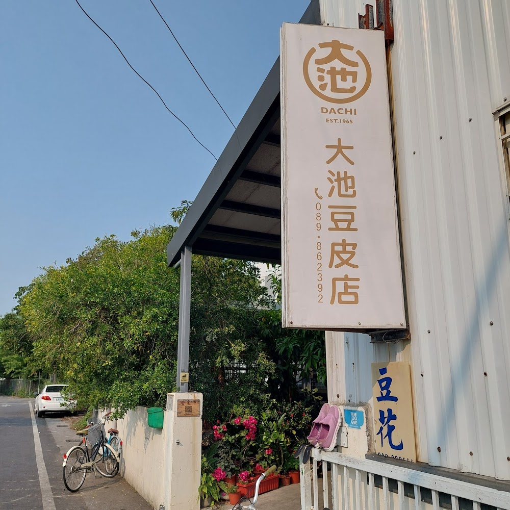 大池豆皮店招牌與綠色植物