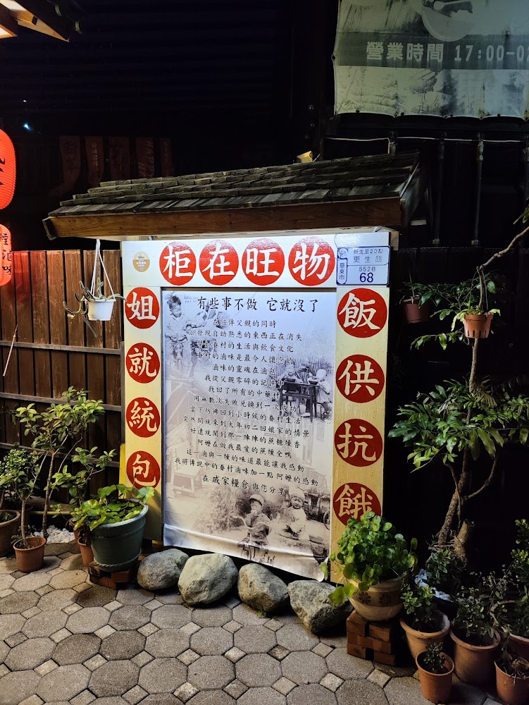 介紹懷舊食物的宣傳看板旁邊擺有盆栽