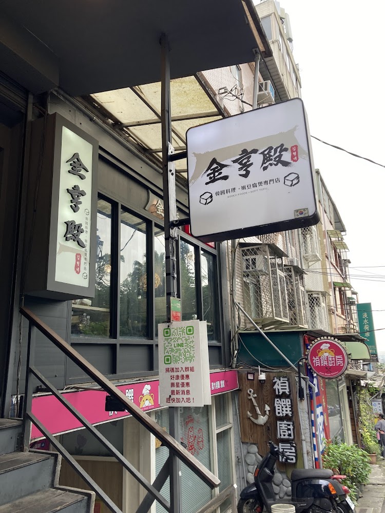 金亨殿韓國料理淡大店外觀與招牌