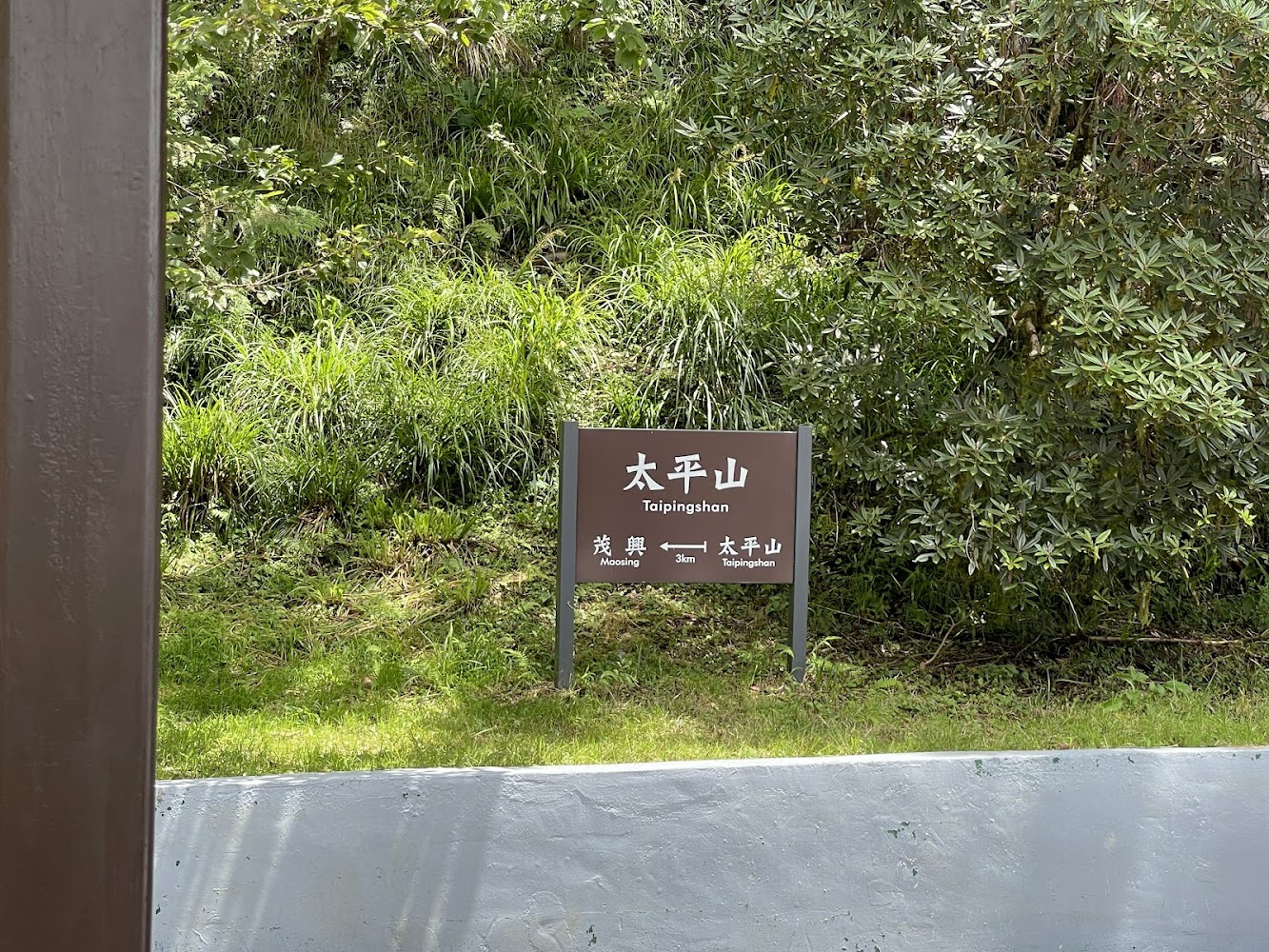 太平山指標與茂興方向標示