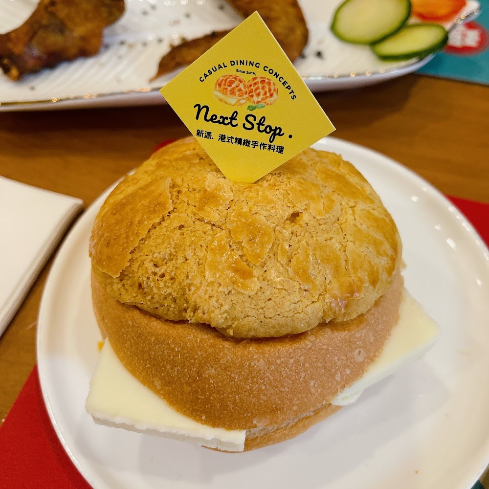 Next Stop+ 香港手作料理竹北店港式菠蘿油