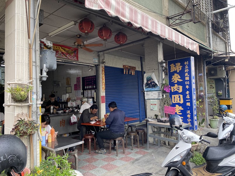 歸來肉圓老店店外藍底招牌與用餐場景