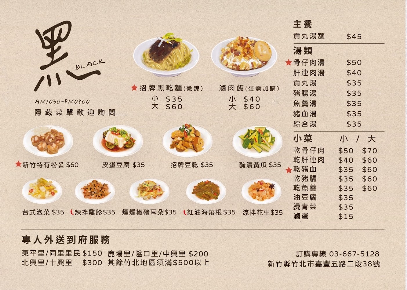 竹北黑特色菜單