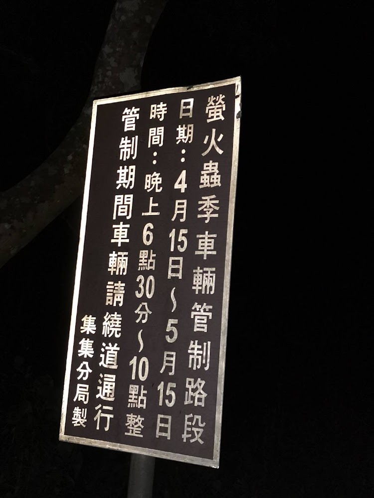 螢火季交通管制告示牌提醒夜間管制時間